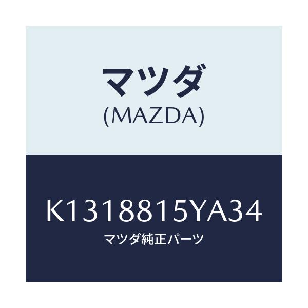 マツダ(MAZDA) レバーユニツト（Ｌ） フロントシート/CX系/複数個所使用/マツダ純正部品/K1318815YA34(K131-88-15YA3)