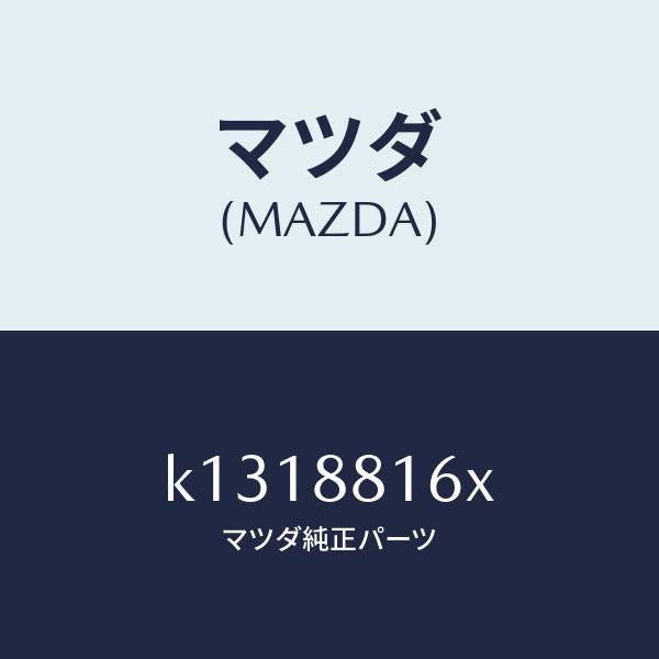 マツダ（MAZDA）クツシヨン(L) フロント シート-サフ/マツダ純正部品/CX系/K1318816X(K131-88-16X)