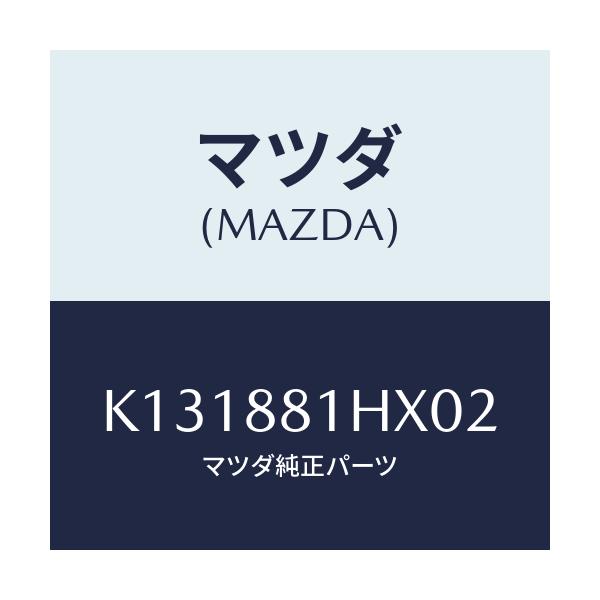 マツダ(MAZDA) カバーＮＯ．４ Ｆ．シートサイド/CX系/複数個所使用/マツダ純正部品/K131881HX02(K131-88-1HX02)