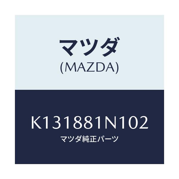マツダ(MAZDA) キヤツプ/CX系/複数個所使用/マツダ純正部品/K131881N102(K131-88-1N102)