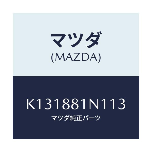 マツダ(MAZDA) キヤツプ/CX系/複数個所使用/マツダ純正部品/K131881N113(K131-88-1N113)