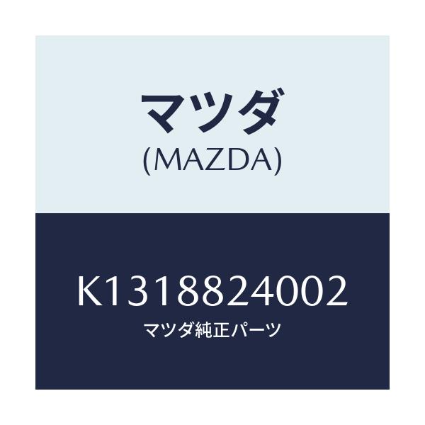 マツダ(MAZDA) レスト ヘツド/CX系/複数個所使用/マツダ純正部品/K1318824002(K131-88-24002)
