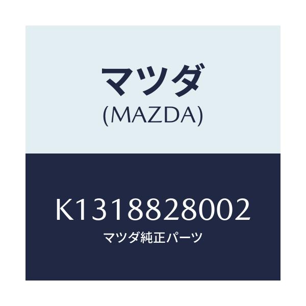 マツダ(MAZDA) バツク（Ｌ） リヤーシート/CX系/複数個所使用/マツダ純正部品/K1318828002(K131-88-28002)
