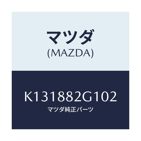 マツダ(MAZDA) サイドカバーＮＯ．１ Ｒシート/CX系/複数個所使用/マツダ純正部品/K131882G102(K131-88-2G102)