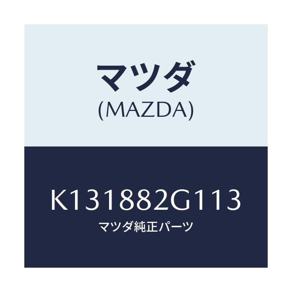 マツダ(MAZDA) サイドカバーＮＯ．１ Ｒシート/CX系/複数個所使用/マツダ純正部品/K131882G113(K131-88-2G113)