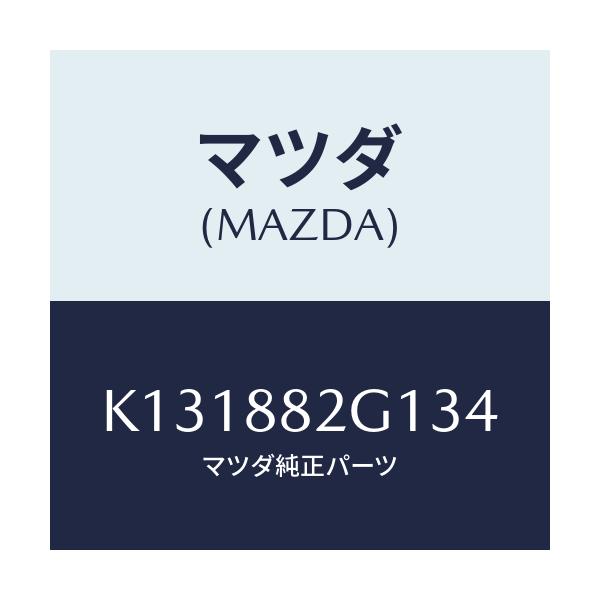 マツダ(MAZDA) サイドカバーＮＯ．１ Ｒシート/CX系/複数個所使用/マツダ純正部品/K131882G134(K131-88-2G134)
