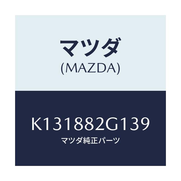 マツダ(MAZDA) サイドカバーＮＯ．１ Ｒシート/CX系/複数個所使用/マツダ純正部品/K131882G139(K131-88-2G139)