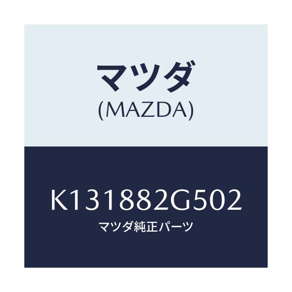 マツダ(MAZDA) ノブ（Ｒ） ナツクル/CX系/複数個所使用/マツダ純正部品/K131882G502(K131-88-2G502)