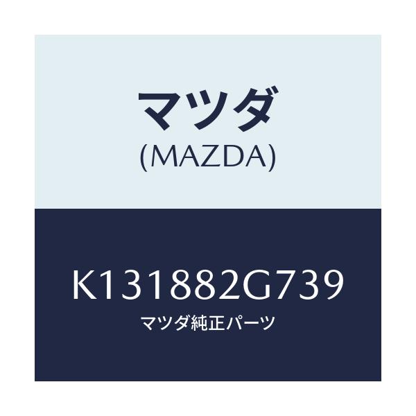 マツダ(MAZDA) レバー リヤーシートナツクル/CX系/複数個所使用/マツダ純正部品/K131882G739(K131-88-2G739)