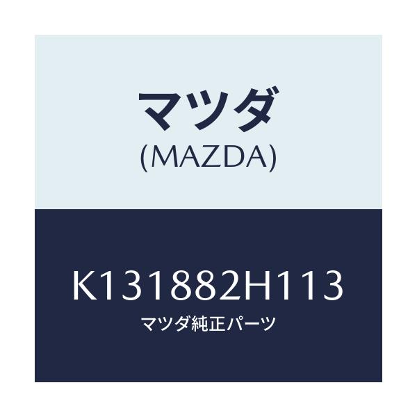 マツダ(MAZDA) サイドカバーＮＯ．３ リアシート/CX系/複数個所使用/マツダ純正部品/K131882H113(K131-88-2H113)