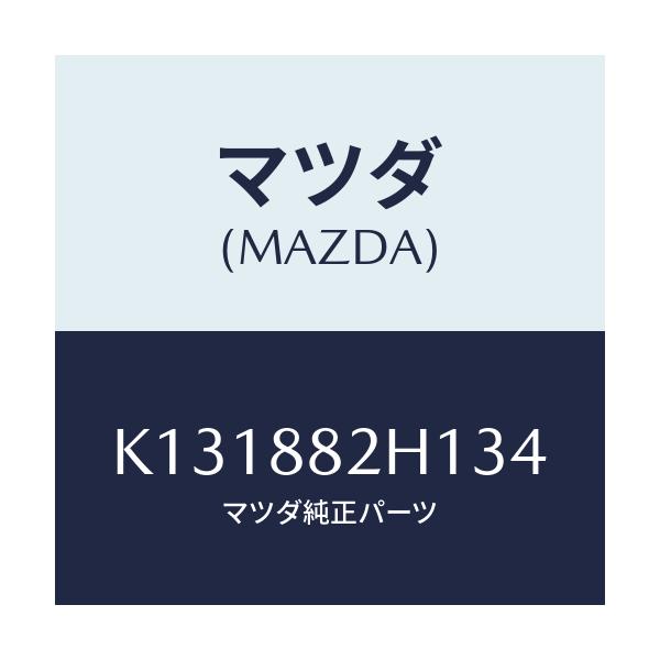 マツダ(MAZDA) サイドカバーＮＯ．３ リアシート/CX系/複数個所使用/マツダ純正部品/K131882H134(K131-88-2H134)