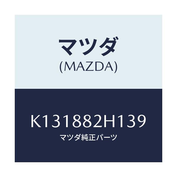 マツダ(MAZDA) サイドカバーＮＯ．３ リアシート/CX系/複数個所使用/マツダ純正部品/K131882H139(K131-88-2H139)