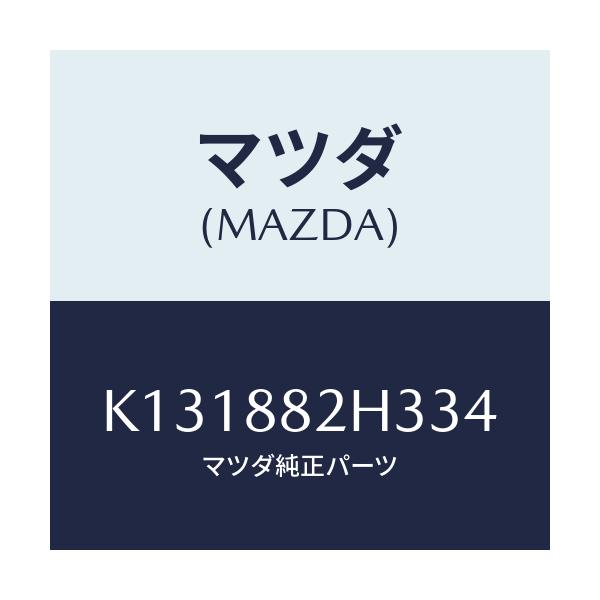 マツダ(MAZDA) サイドカバーＮＯ．４ リアシート/CX系/複数個所使用/マツダ純正部品/K131882H334(K131-88-2H334)