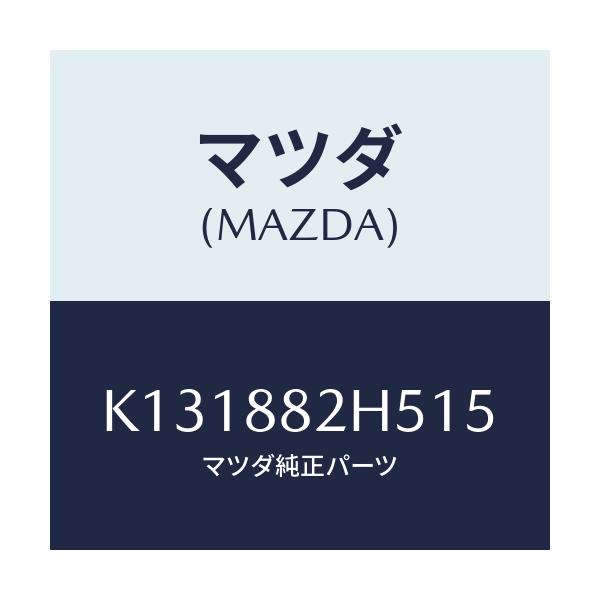 マツダ(MAZDA) ノブ（Ｌ） ナツクル/CX系/複数個所使用/マツダ純正部品/K131882H515(K131-88-2H515)