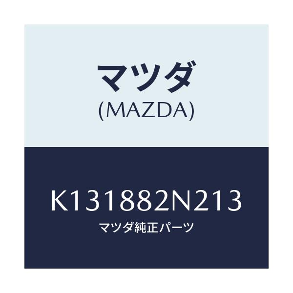 マツダ(MAZDA) カバーＮＯ．１（Ｒ） サイド/CX系/複数個所使用/マツダ純正部品/K131882N213(K131-88-2N213)