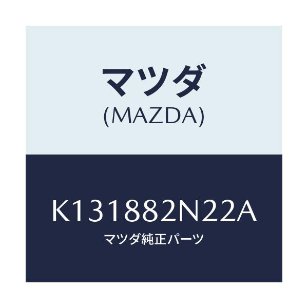 マツダ(MAZDA) カバーＮＯ．１（Ｒ） サイド/CX系/複数個所使用/マツダ純正部品/K131882N22A(K131-88-2N22A)