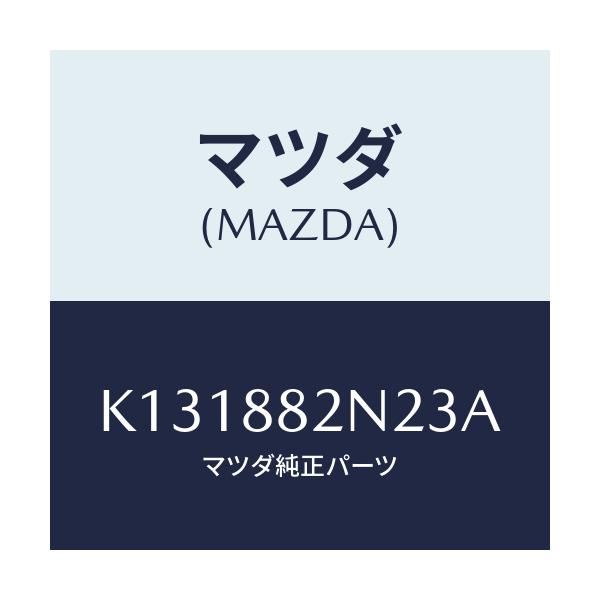 マツダ(MAZDA) カバーＮＯ．１（Ｒ） サイド/CX系/複数個所使用/マツダ純正部品/K131882N23A(K131-88-2N23A)