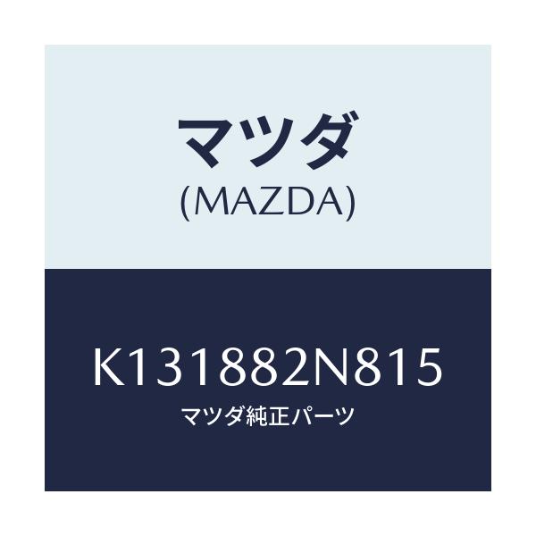 マツダ(MAZDA) ロアーカバーＮＯ．３ ＲＲシート/CX系/複数個所使用/マツダ純正部品/K131882N815(K131-88-2N815)