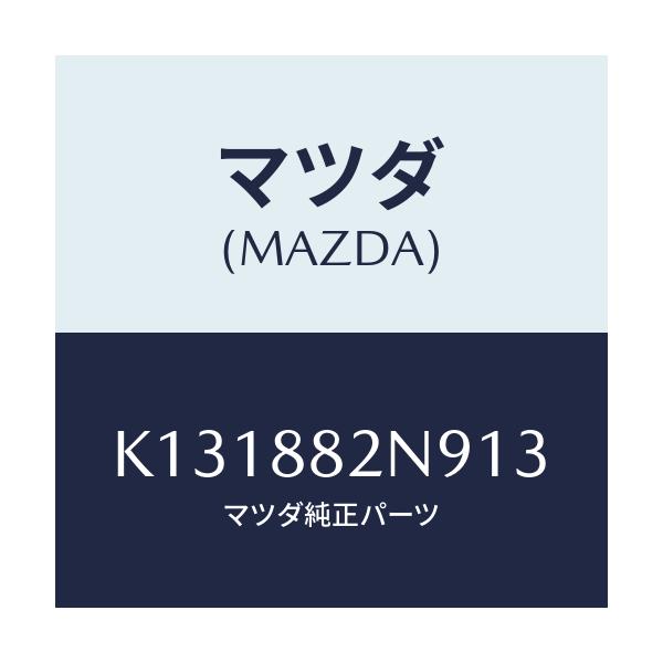 マツダ(MAZDA) ロアーカバーＮＯ．４ ＲＲシート/CX系/複数個所使用/マツダ純正部品/K131882N913(K131-88-2N913)