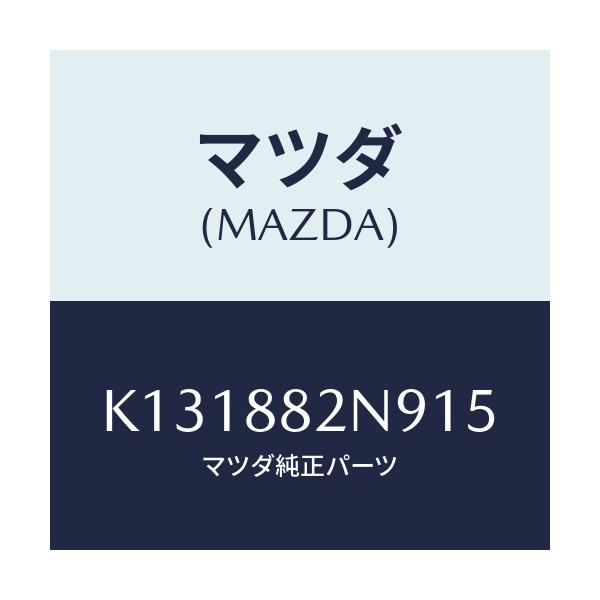 マツダ(MAZDA) ロアーカバーＮＯ．４ ＲＲシート/CX系/複数個所使用/マツダ純正部品/K131882N915(K131-88-2N915)