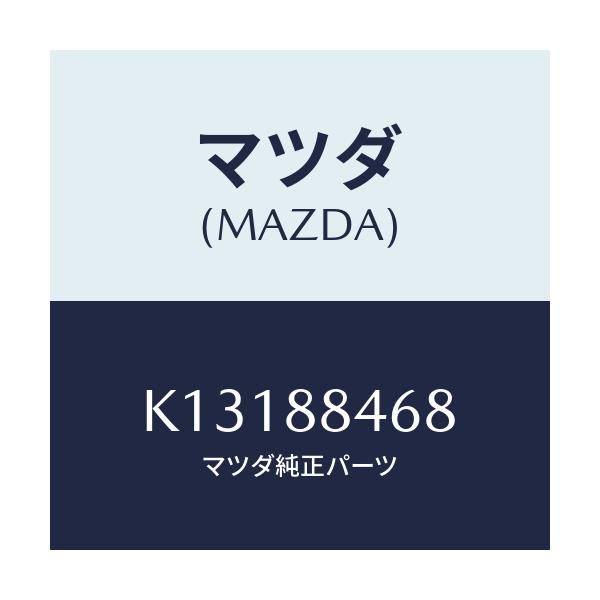 マツダ(MAZDA) クリツプ/CX系/複数個所使用/マツダ純正部品/K13188468(K131-88-468)