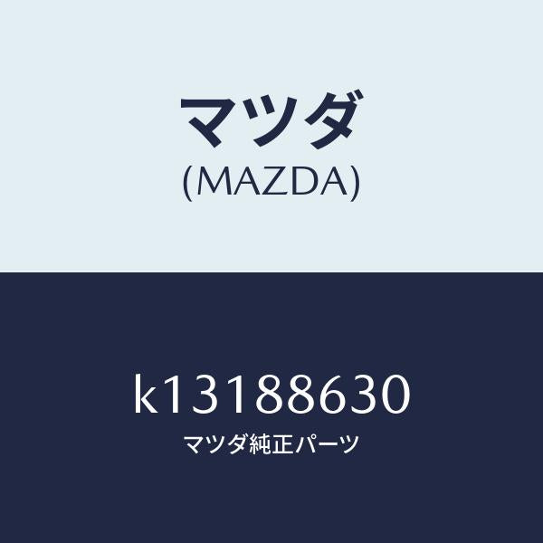 マツダ（MAZDA）フレーム(R) フロント バツク/マツダ純正部品/CX系/K13188630(K131-88-630)