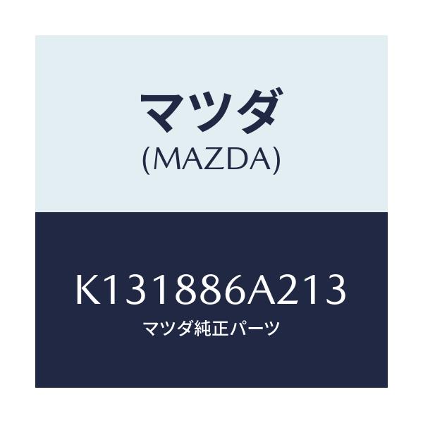 マツダ(MAZDA) カバー アンカー/CX系/複数個所使用/マツダ純正部品/K131886A213(K131-88-6A213)