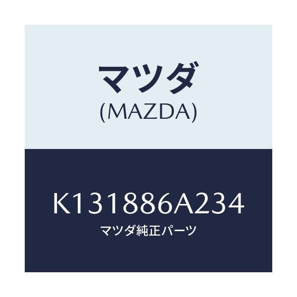 マツダ(MAZDA) カバー アンカー/CX系/複数個所使用/マツダ純正部品/K131886A234(K131-88-6A234)