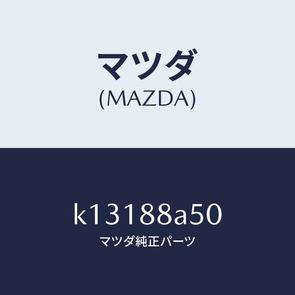 マツダ（MAZDA）ユニツト(L) シート アジヤスター/マツダ純正部品/CX系/K13188A50(K131-88-A50)