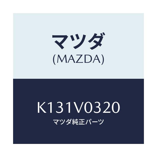 マツダ(MAZDA) フロアーマツト/CX系/複数個所使用/マツダ純正オプション/K131V0320(K131-V0-320)