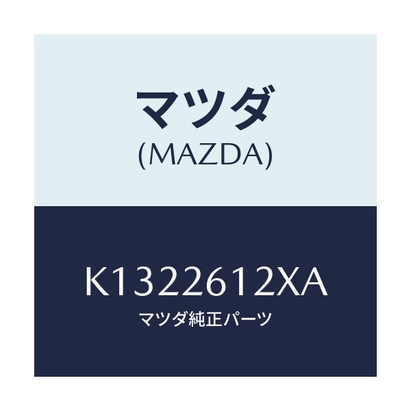 マツダ(MAZDA) サポート（Ｌ） ハブ/CX系/リアアクスル/マツダ純正部品/K1322612XA(K132-26-12XA)