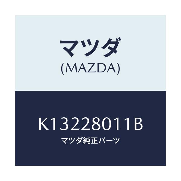 マツダ(MAZDA) スプリング リヤーコイル/CX系/リアアクスルサスペンション/マツダ純正部品/K13228011B(K132-28-011B)