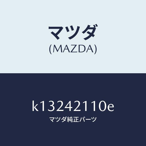 マツダ（MAZDA）タンク フユーエル/マツダ純正部品/CX系/フューエルシステム/K13242110E(K132-42-110E)