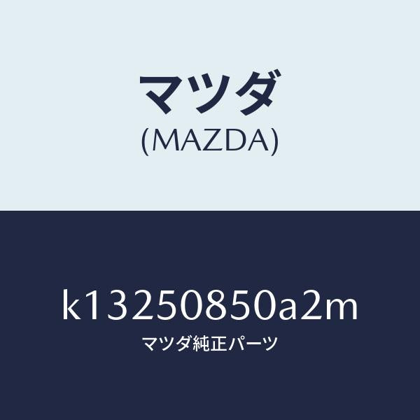 マツダ（MAZDA）フイニシヤー リヤー/マツダ純正部品/CX系/バンパー/K13250850A2M(K132-50-850A2)