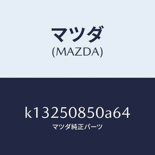 マツダ（MAZDA）フイニシヤー リヤー/マツダ純正部品/CX系/バンパー/K13250850A64(K132-50-850A6)