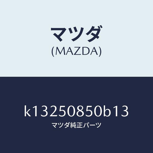 マツダ（MAZDA）フイニシヤー リヤー/マツダ純正部品/CX系/バンパー/K13250850B13(K132-50-850B1)