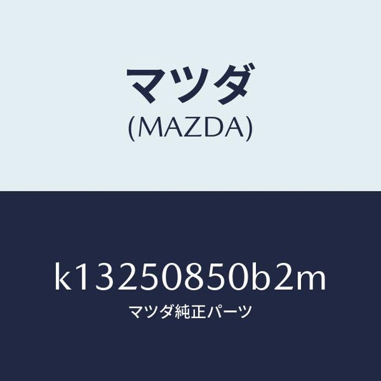 マツダ（MAZDA）フイニシヤー リヤー/マツダ純正部品/CX系/バンパー/K13250850B2M(K132-50-850B2)