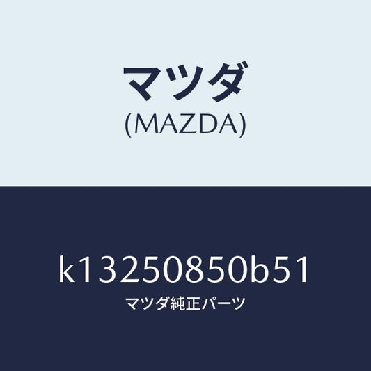 マツダ（MAZDA）フイニシヤー リヤー/マツダ純正部品/CX系/バンパー/K13250850B51(K132-50-850B5)