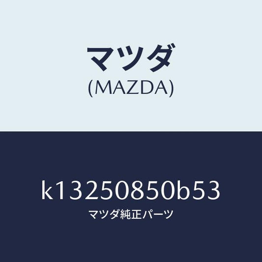 マツダ（MAZDA）フイニシヤー リヤー/マツダ純正部品/CX系/バンパー/K13250850B53(K132-50-850B5)