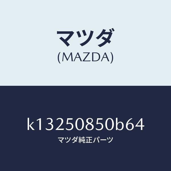 マツダ（MAZDA）フイニシヤー リヤー/マツダ純正部品/CX系/バンパー/K13250850B64(K132-50-850B6)