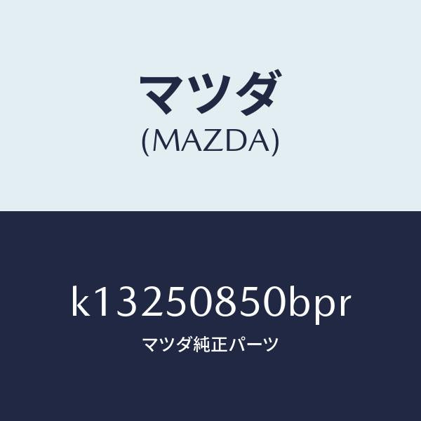 マツダ（MAZDA）フイニシヤー リヤー/マツダ純正部品/CX系/バンパー/K13250850BPR(K132-50-850BP)