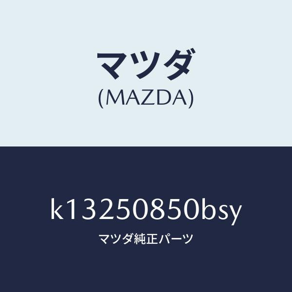 マツダ（MAZDA）フイニシヤー リヤー/マツダ純正部品/CX系/バンパー/K13250850BSY(K132-50-850BS)