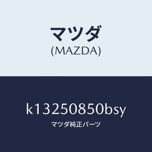 マツダ（MAZDA）フイニシヤー リヤー/マツダ純正部品/CX系/バンパー/K13250850BSY(K132-50-850BS)