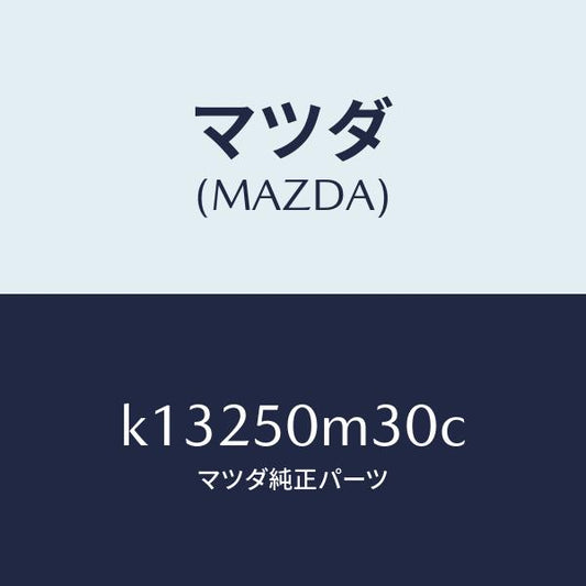 マツダ（MAZDA）ガーニツシユ(R) リヤー ドア/マツダ純正部品/CX系/バンパー/K13250M30C(K132-50-M30C)