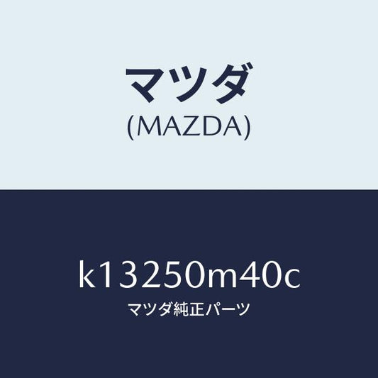 マツダ（MAZDA）ガーニツシユ(L) リヤー ドア/マツダ純正部品/CX系/バンパー/K13250M40C(K132-50-M40C)