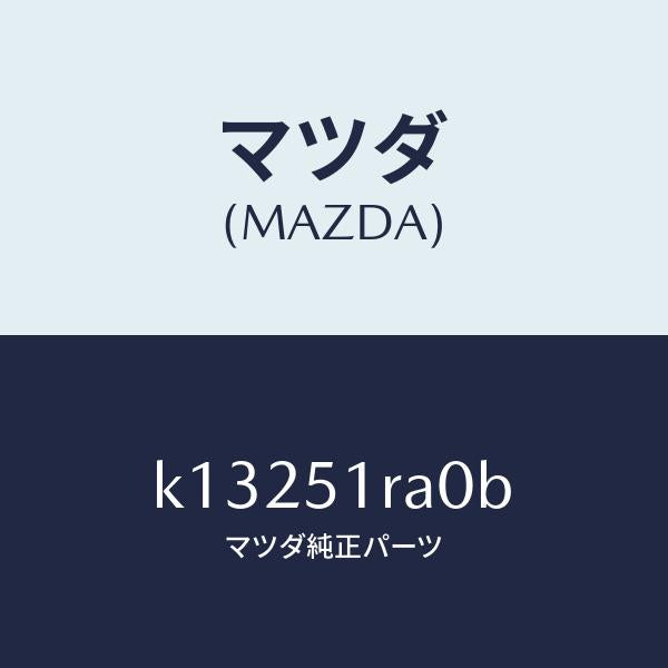 マツダ（MAZDA）ガーニツシユ A (R) サイド/マツダ純正部品/CX系/ランプ/K13251RA0B(K132-51-RA0B)