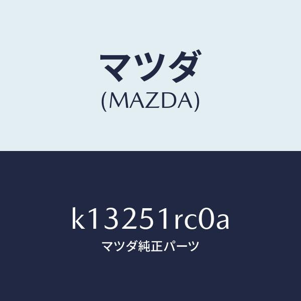 マツダ（MAZDA）ガーニツシユ B (R) サイド/マツダ純正部品/CX系/ランプ/K13251RC0A(K132-51-RC0A)