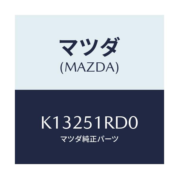 マツダ(MAZDA) ガーニツシユ’Ｂ’（Ｌ） サイド/CX系/ランプ/マツダ純正部品/K13251RD0(K132-51-RD0)