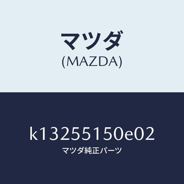 マツダ（MAZDA）パネル デコレーシヨン/マツダ純正部品/CX系/ダッシュボード/K13255150E02(K132-55-150E0)
