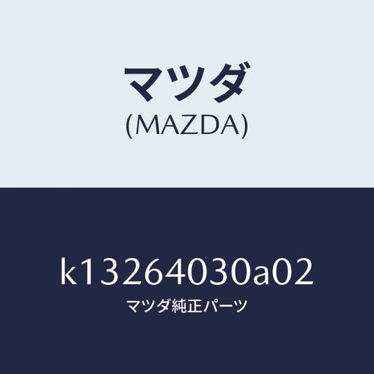 マツダ（MAZDA）ボツクス グローブ/マツダ純正部品/CX系/K13264030A02(K132-64-030A0)